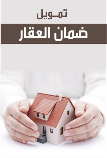 تمويل برهن العقار
